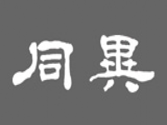건축사사무소 동이 로고